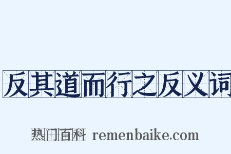 反其道而行之反义词是什么意思的图片